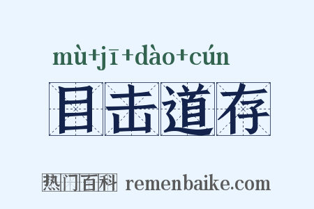 目击道存是什么意思的图片